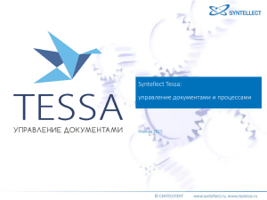 Syntellect Tessa: управление документами и процессами Москва 2015