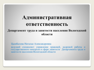 Административная ответственность Департамент труда и занятости населения Вологодской области