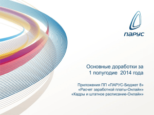 Основные доработки за 1 полугодие  2014 года Приложения ПП «ПАРУС-Бюджет 8»
