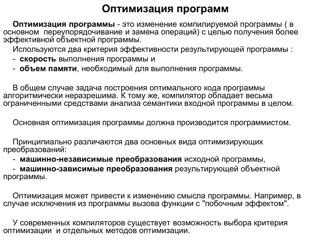 Оптимальная программа. Оптимизация программы. Оптимизация программного обеспечения. Основные этапы оптимизации приложений. Оптимальные программы.