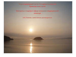 Презентация доклада о новых полномочиях Росздравнадзора