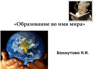 «Образование во имя мира» Бахмутова Н.И.