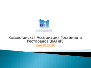 КАГиР - Казахстанская ассоциация гостиниц и ресторанов