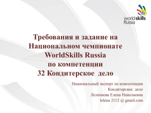 Требования и задание на Национальном чемпионате WorldSkills Russia по компетенции
