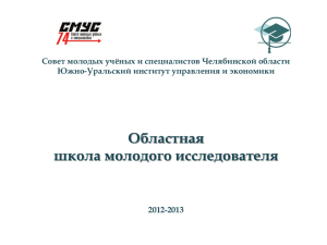 ***** 1 - Южно-Уральский институт Управления и Экономики