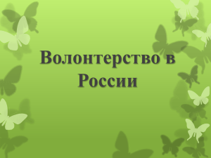 Волонтерские движения в России