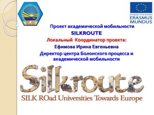 Проект академической мобильности SILKROUTE Директор центра Болонского процесса и академической мобильности
