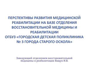 Перспективы развития медицинской реабилитации на базе