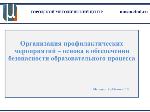 Организация профилактических мероприятий – основа в обеспечении безопасности образовательного процесса mosmetod.ru