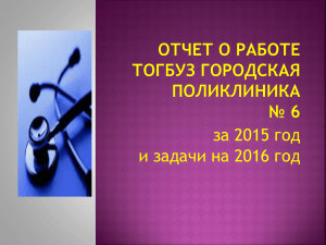 Отчет о работе ТОГУБЗ Городская поликлиника № 6 за 2015 г. и