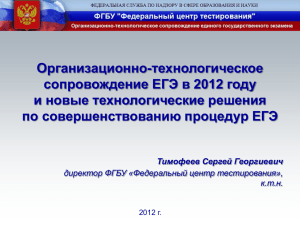 Организационно-технологическое сопровождение ЕГЭ в 2012 году и новые технологические решения