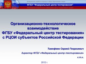 Организационно-технологическое взаимодействие ФГБУ «Федеральный центр тестирования» с РЦОИ субъектов Российской Федерации