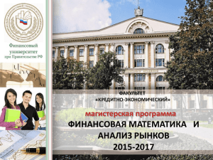 ФИНАНСОВАЯ МАТЕМАТИКА  И АНАЛИЗ РЫНКОВ 2015-2017 магистерская программа