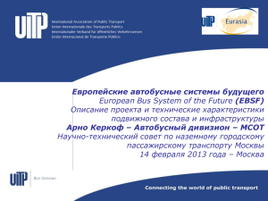 Европейские автобусные системы будущего Арно Керкоф – Автобусный дивизион – МСОТ (EBSF)