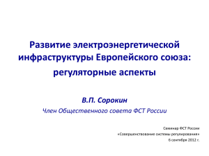 Презентация Сорокина В.П. "Развитие электроэнергетической
