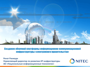 Создание облачной платформы информационно-коммуникационной инфраструктуры «электронного правительства»