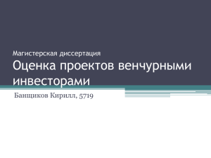 Оценка проектов венчурными инвесторами Магистерская диссертация Банщиков Кирилл, 5719