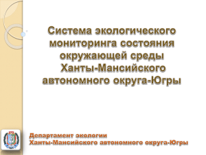 Система экологического мониторинга состояния окружающей