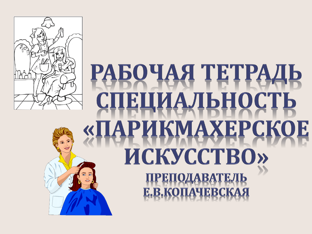 Тетрадь профессий. Введение в специальность парикмахерское искусство. Рабочая тетрадь парикмахера. Рабочая тетрадь для салона красоты. Обучающие тетради для парикмахеров.