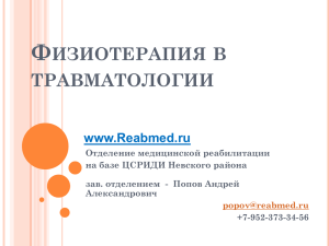 Ф ИЗИОТЕРАПИЯ В ТРАВМАТОЛОГИИ www.Reabmed.ru