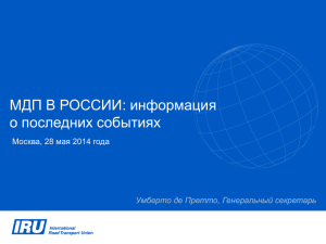 МДП В РОССИИ: информация о последних событиях Москва, 28 мая 2014 года