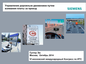 Управление дорожным движением путем взимания платы за проезд Гунтер Эм Москва, Октябрь 2014