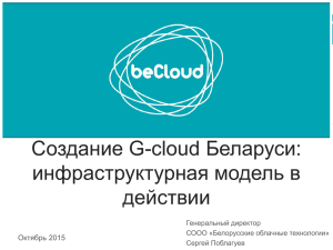 Создание G-cloud Беларуси: инфраструктурная модель в действии Октябрь 2015