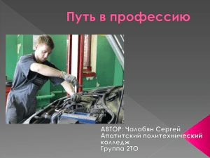 Чалабян Сергей, гр. 3ТО “Путь в профессию автомеханик”