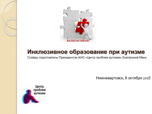 Инклюзивное образование при аутизме Нижневартовск, 8 октября 2015