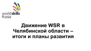Движение WSR в Челябинской области – итоги и планы развития