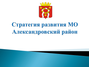 Стратегия развития - Администрация Александровского района