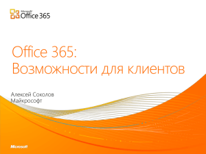 Office 365: Возможности для клиентов