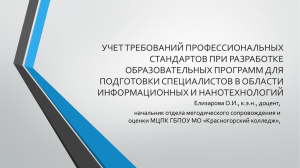 Учет требований профессиональных стандартов при