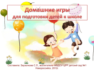 Игра - Детский сад № 1 Новороссийск