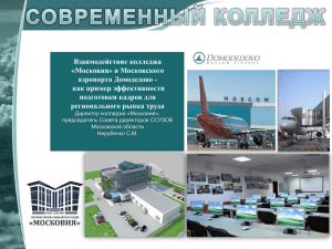 Московия» и Московского аэропорта Домодедово