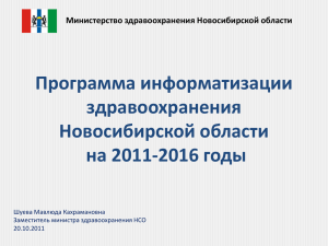 2012 годы. - Министерство здравоохранения Новосибирской