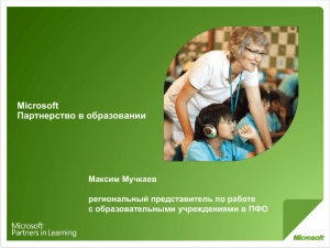 Microsoft Партнерство в образовании Максим Мучкаев