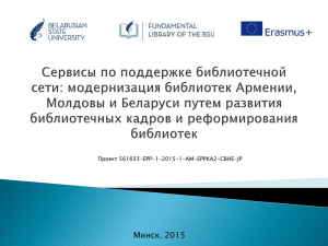модернизации библиотек в Армении, Молдове и Беларуси путем