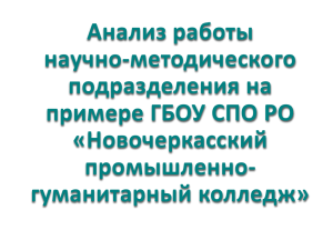 ***** 1 - Новочеркасский колледж промышленных технологий и