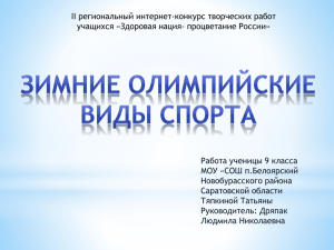 II региональный интернет-конкурс творческих работ учащихся «Здоровая нация- процветание России»
