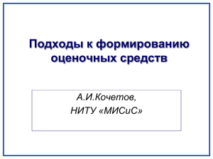 Подходы к формированию оценочных средств А.И.Кочетов