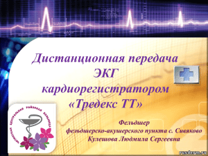 Дистанционная передача ЭКГ кардиорегистратором «Тредекс ТТ».