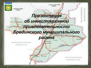 БЛОК - Администрации Брединского муниципального района