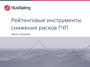 Рейтинговые инструменты снижения рисков ГЧП Табах А.В. | Москва 2015