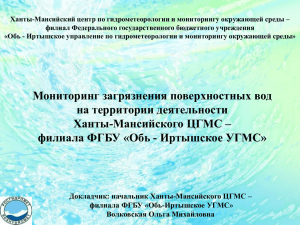 Ханты-Мансийский центр по гидрометеорологии и мониторингу окружающей среды –