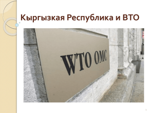 Кыргызская Республика и ВТО - Центр поддержки экспорта и