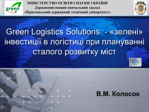 Пример лидеров Green Logistics Solutions