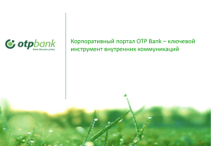 Корпоративный портал OTP Bank – ключевой инструмент внутренних коммуникаций 1