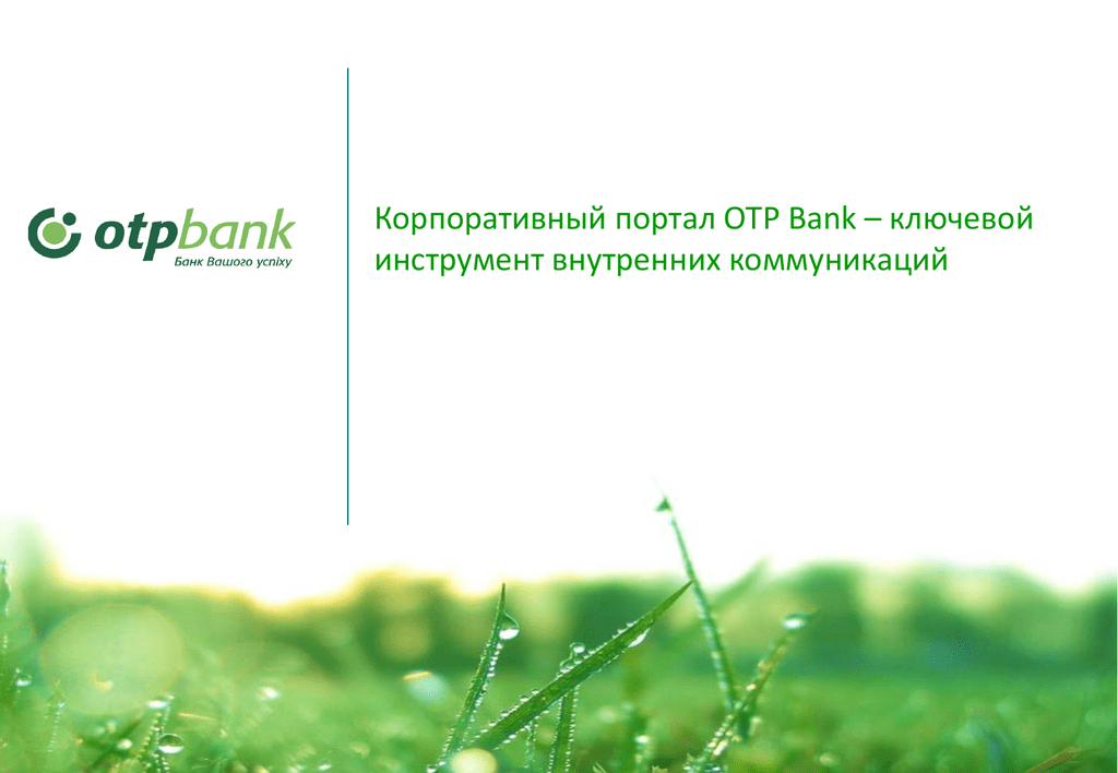 Сайт otpbank. ОТП банк логотип. ОТП банк внутри. ОТП банк корпоративным клиентам. ОТП презентации.