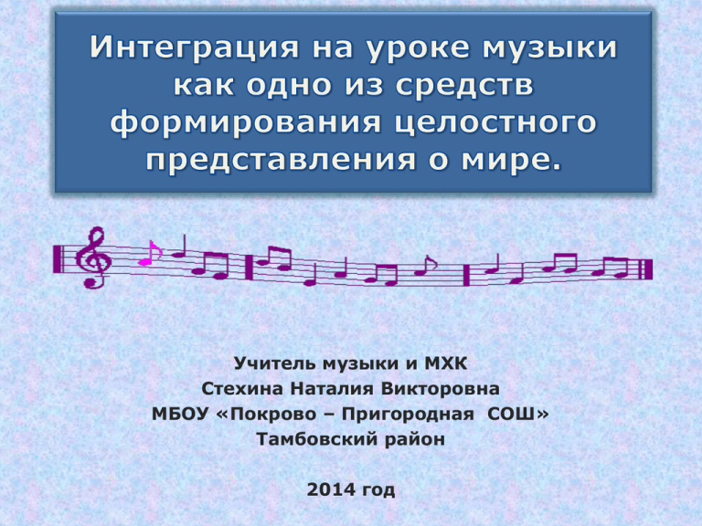 Музыка интегрированный урок. Интеграция на уроках музыки. Интеграция в Музыке. Музыкальная интеграция. Интеграция музыки с другими предметами в начальной школе.